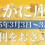 【かに座】1週間の運勢（2025年3月3日〜3月9日）♋️重なる気持ち、ゆとりと余裕、見えて来る次のステージ