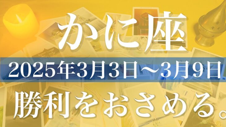 【かに座】1週間の運勢（2025年3月3日〜3月9日）♋️重なる気持ち、ゆとりと余裕、見えて来る次のステージ