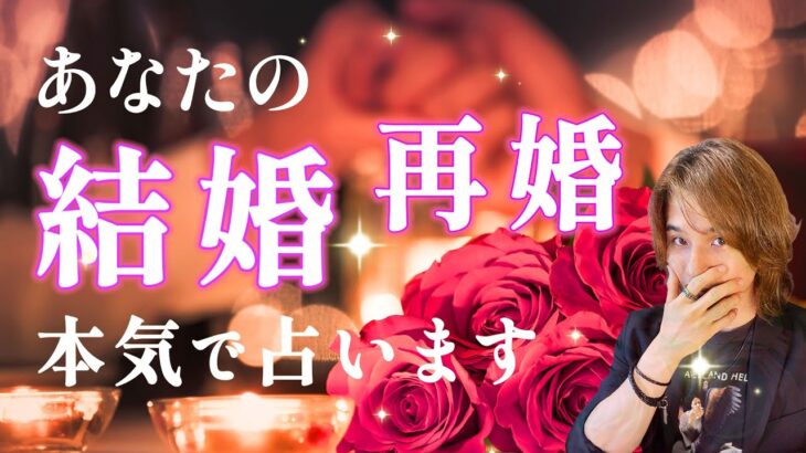 誰といつ？あなたの結婚・再婚 本気で占いました🌹運命の人との結婚生活は…【男心タロット、細密リーディング、個人鑑定級に当たる占い】