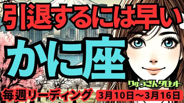 【蟹座】♋️2025年3月10日の週♋️引退するには早い。希望がたくさん、そして先の未来を描いて。かに座。タロット占い