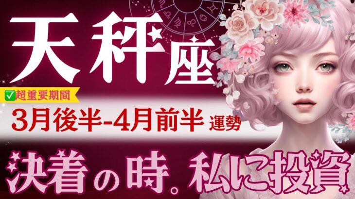 【天秤座】3月後半-4月前半♑️ いよいよ区切りを‼️🕰️大激変のカウントダウン🕰️4月までに⭕️⭕️を整理してください。天秤座さん色の世界へ投資🌍【星読みタロット】