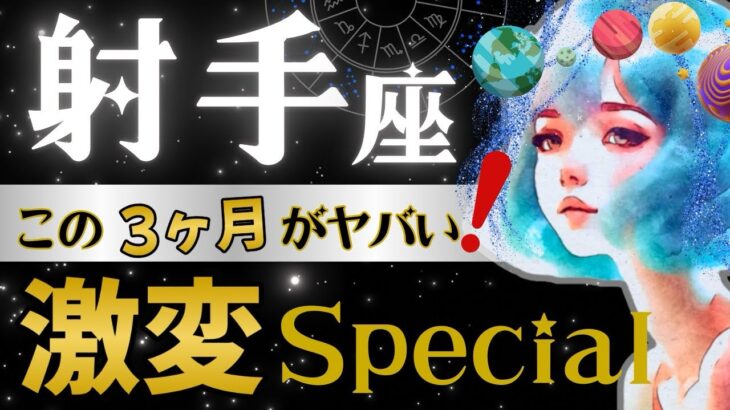 【射手座】【緊急】もう別格‥‼️4月から別次元へ‼️星読みとタロットで怖いほど当たる【4月-6月保存版】