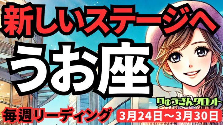 【魚座】♓️3月24日の週♓️新しいステージへ。素敵な方とともに。ますます魅力的な一歩を。うお座。タロットリーディング