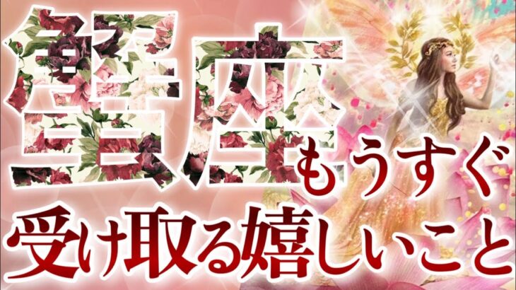 【かに座】🔮もうすぐ受け取る嬉しいこと🌹♋️奇跡を生み出し成し遂げる蟹座さん‼️豊かさを得て守られていることを実感💫楽しんでください☺️🌈🕊️