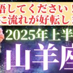 【山羊座さん🌈2025年上半期運勢】覚悟してください！凄まじい幸運の波がやってくる！！【タロット・オラクルカードで全体運・恋愛運・引き寄せ法を個人鑑定級リーディング】