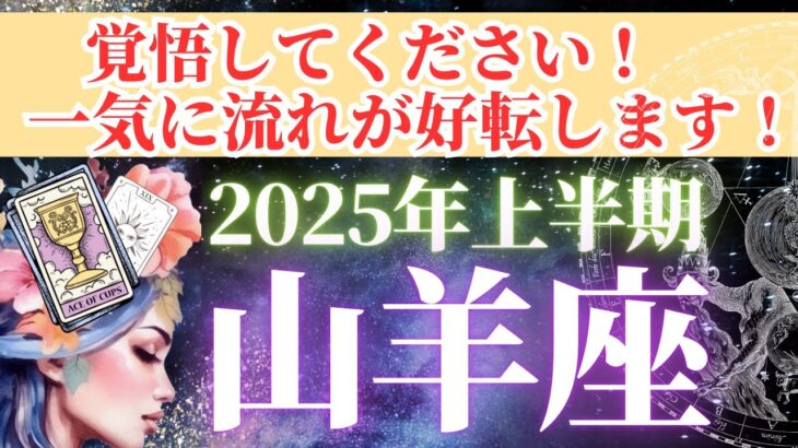 【山羊座さん🌈2025年上半期運勢】覚悟してください！凄まじい幸運の波がやってくる！！【タロット・オラクルカードで全体運・恋愛運・引き寄せ法を個人鑑定級リーディング】