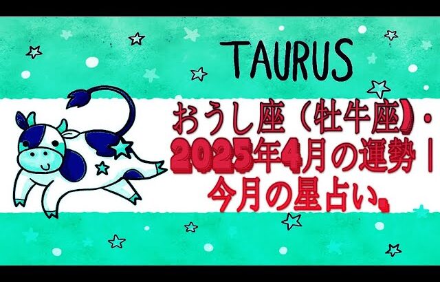 おうし座（牡牛座)・2025年4月の運勢｜今月の星占い.