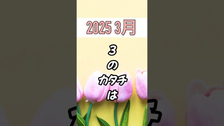 【3月の過ごし方】数秘3は流れにのっていきましょう🍃チャンネル登録もよろしくお願いします🙇‍♀️🎀🌸#ヨガ数秘学#占い#スピリチュアル #shorts