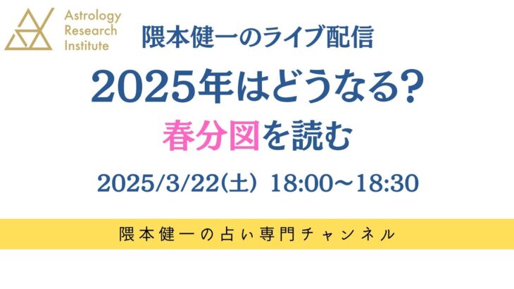 隈本健一のライブ配信・第三回「2025年の春分図」