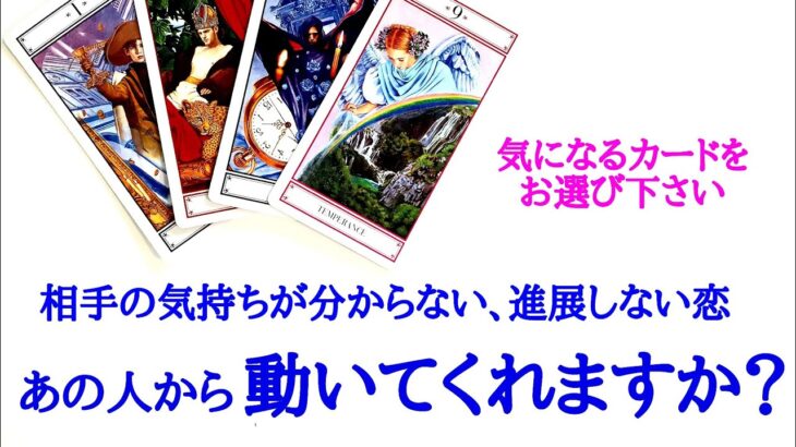 🌹片思いから復縁の方までタロット占い４択🌹相手の気持ちが分からない…なかなか進展しない恋…あの人から動いてくれますか？お相手様の状況 あなたへの気持ち 動いてくれるか 時期etc..