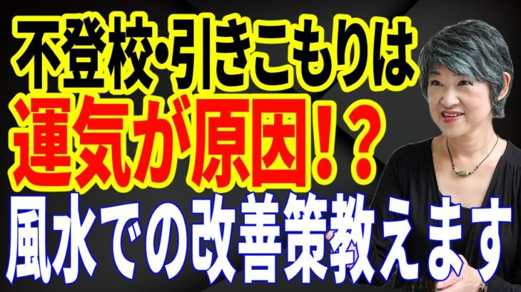 本物の風水の話51「登校拒否・引きこもりに効く風水」