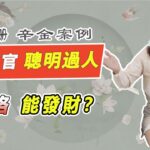 金水傷官喜見官？水旺無火，改名補火、南方發展、穿紅衣？揭密缺火者終極轉運密碼，增強你的財富潛力！從兒格，金白水清，聰明過人！傷官見官，婚姻不順？【吳尚易八字】