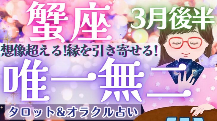 【蟹座】大逆転！！蟹座さん、最後には〇〇に！！必見です😍✨【仕事運/対人運/家庭運/恋愛運/全体運】3月運勢  タロット占い