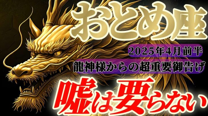 【乙女座♍4月前半】龍神様からの超重要メッセージ🐉邪魔する者も妨げる物も何もないぞ！自分のペースを取り戻せ！！✡️キャラ別鑑定付き✡️