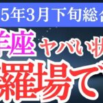 【牡羊座】2025年3月下旬おひつじ座の運命が動く！おひつじ座の星とタロットが伝える未来のメッセージ」