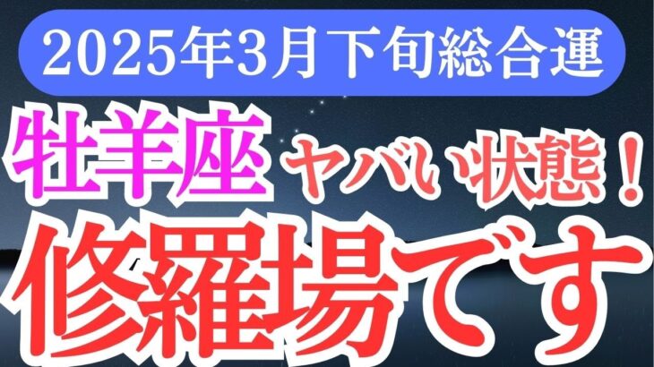 【牡羊座】2025年3月下旬おひつじ座の運命が動く！おひつじ座の星とタロットが伝える未来のメッセージ」