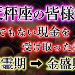 てんびん座の皆様。もう2度とお金では困りません。但し、この準備が必要です。天秤座2025年【寒霊期】→【金盛期】を解説。