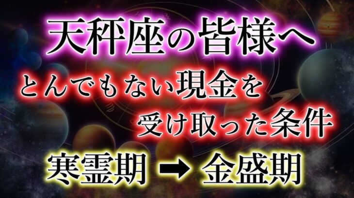 てんびん座の皆様。もう2度とお金では困りません。但し、この準備が必要です。天秤座2025年【寒霊期】→【金盛期】を解説。