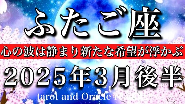 ふたご座♊︎2025年3月後半 全然無理しなくてOK！心の波が静まり新たな希望が浮かび上がる🔥Gemini tarot reading