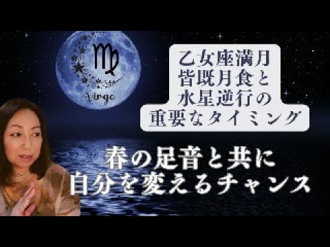 乙女座満月/ワームムーン/皆既月蝕/水星逆行/春分直前　春の足音と共に自分を変えるチャンス