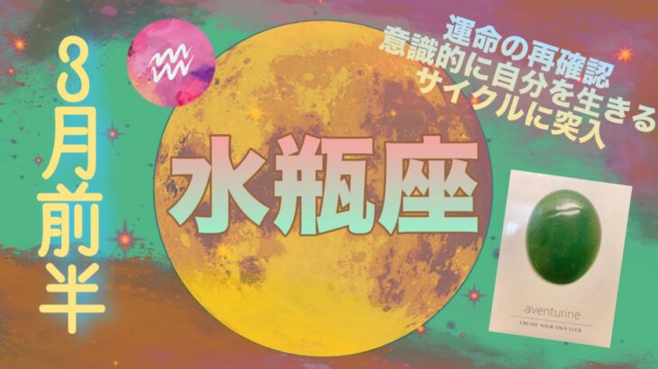 【3月前半✴︎水瓶座】人との関わり、コミュニケーションや会話がミソ！自分の目標をより具体的にしていくと引き寄せていける◎【2025】