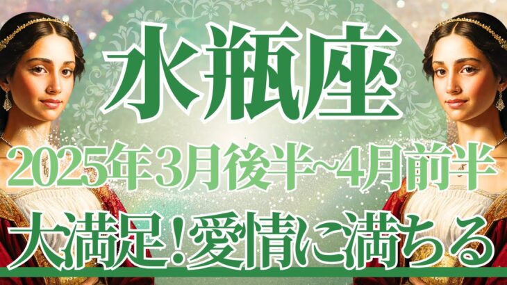 【みずがめ座】3月後半運勢　大満足💛愛情に心から満たされていく、心の中の真実に気付くとき🌈幸運の鍵は、心に素直になること【水瓶座 ３月】タロットリーディング