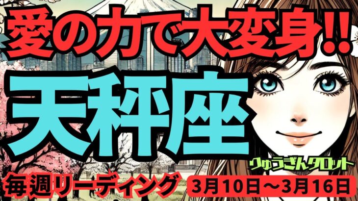 【天秤座】♎️2025年3月10日の週♎️愛の力で、大変身する時。そして皆で幸せになる。でもご自身へのご褒美も忘れずに。てんびん座。タロット占い