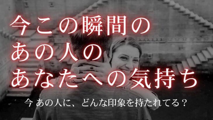 今この瞬間のあの人のあなたへの気持ち 【 恋愛・タロット・オラクル・占い 】