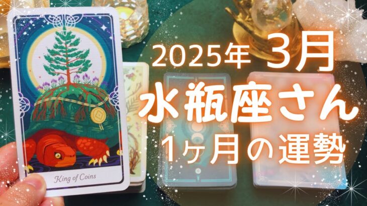 水瓶座さん♒️2025年3月の運勢タロットリーディング✨【お久しぶりです！】