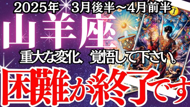 【山羊座】3月後半～4月前半、やぎ座さんの運勢｜えっ…!? 3月後半、あなたの運命が大きく動く！ついに報われる時が来た…！？