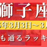 【 しし座 ♌ 】週間リーディング( 2025年 3月3日の週)願いも通るラッキーウィーク！✨ 獅子座 タロット占い