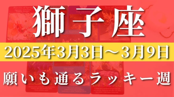 【 しし座 ♌ 】週間リーディング( 2025年 3月3日の週)願いも通るラッキーウィーク！✨ 獅子座 タロット占い