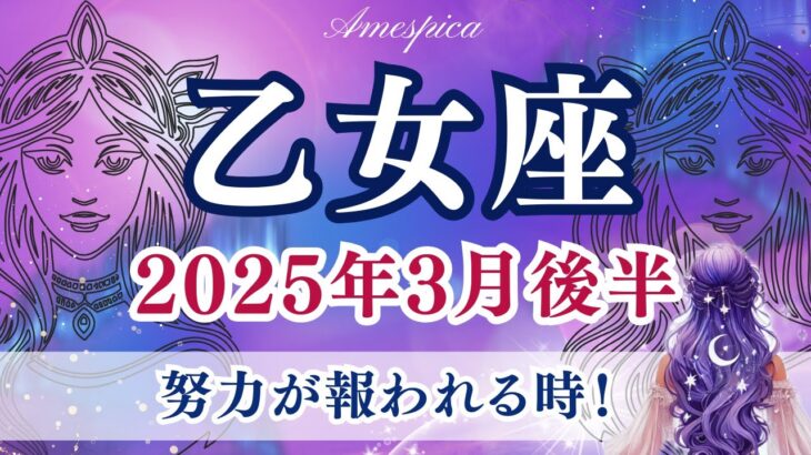 【乙女座】2025年3月後半♍努力が報われる時！📈積み重ねた努力が結果となり、嬉しい展開が待っている！おとめ座の運勢・占い