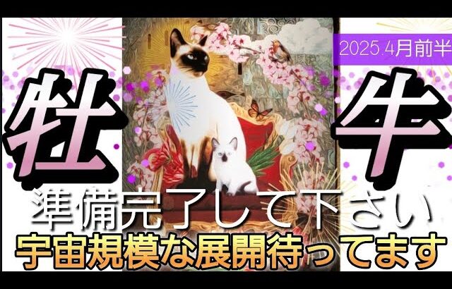 【4月前半🌸】牡牛座さんの運勢🌈準備完了して下さい‼宇宙規模な展開が待ってます✨💛✨