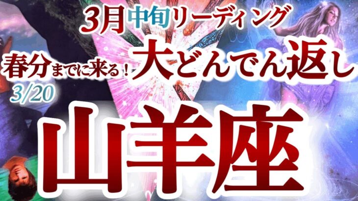 山羊座 3月中旬【急展開で春が来る！一気に問題解決】助っ人や貴方を支えてくれる人を大切に　　やぎ座　2025年　春分　3月運勢　タロットリーディング