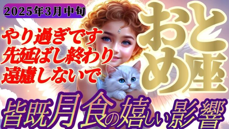 【乙女座♍3月中旬】やり過ぎ…もう終わりにしよう　キーパーソンは近くにいるよ【皆既月食の影響】✡️キャラ別鑑定付き✡️