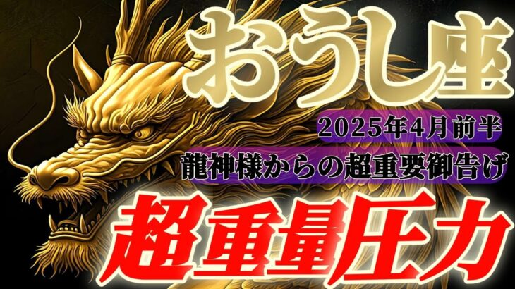 【牡牛座♉️4月前半】龍神様からの超重要メッセージ🐉受けてみよ！私の圧力を！！追い風が吹き始めるぞ！　✡️キャラ別鑑定付き✡️