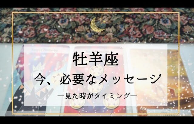 【牡羊座】【タイムレス3】今あなたに必要なメッセージ🌟見つけたときがタイミング！