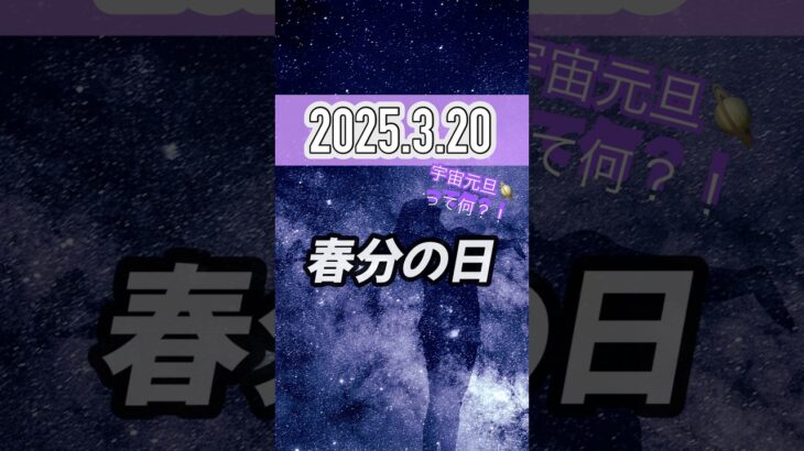 【宇宙元旦と呼ばれる春分の日。今年は数秘的にもスペシャルday!】明日やると良い事を概要欄に書いておいたよ🔮#ヨガ数秘学#ヨガ#占い#shorts