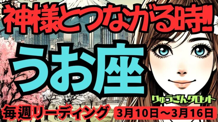 【魚座】♓️2025年3月10日の週♓️神様とつながる時。ご自身の引退にはまだ早すぎる。ますます活躍する未来を選択する。うお座。タロット占い