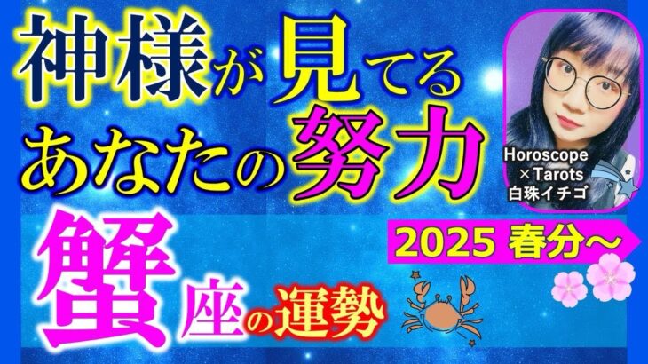 ★忖度なし★白珠イチゴが占う2025年春分〜夏至の運勢★蟹座★