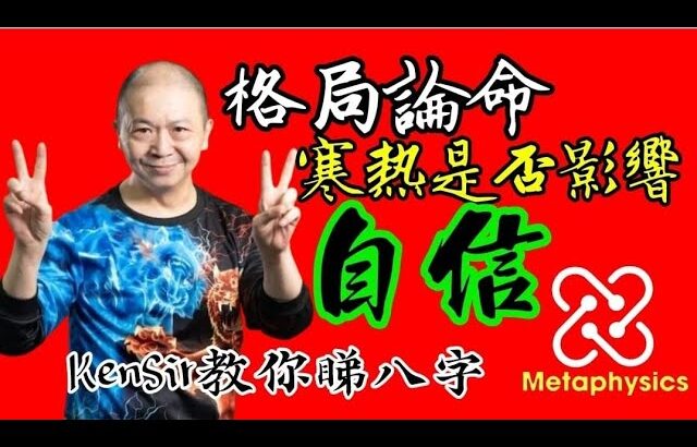 🎱📚【格局論命】｜#寒熱命｜是否影響｜#自信｜【從未公開網課內容】為生命 #創造價值｜#KenSir #教你睇八字 #astrology #八字 #盤古靈數 #玄學 #蛇年2025十二生肖👇