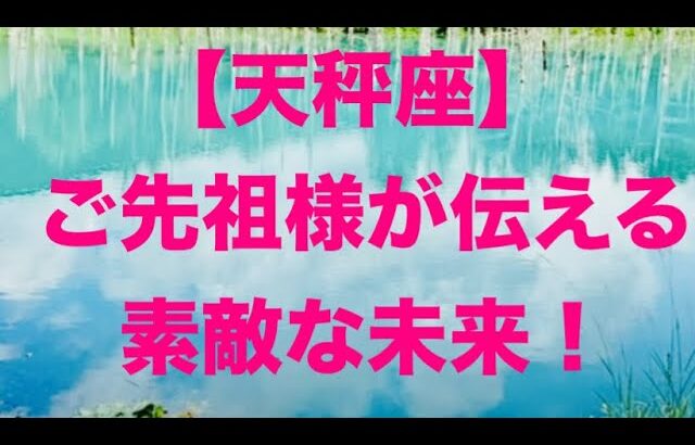 天秤座♎️ ご先祖様が伝えたい素敵な未来🩷🌟🎉