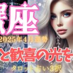 【蟹座タロット占い】かに座4月の運勢🔮歓喜の光を掴むとき🦄😭苦労が報われて、幸運が拡大の世界へ🦄🌎🌞✨🔮　#かに座　#蟹座