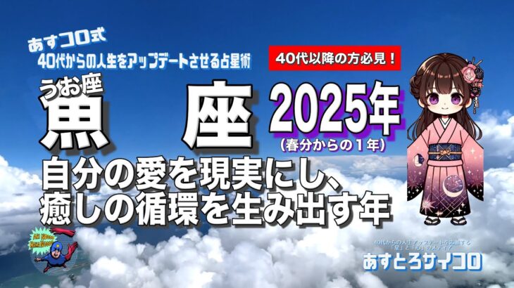 【40代以降の魚座・2025年春分から】♓️自分の愛を現実にし、癒しの循環を生み出す年！あすコロ式・40代からの人生をアップデートさせる占星術｜うお座