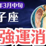 【獅子座】2025年3月中旬、しし座、最強運消滅の危機…このままでは手遅れに！運命を取り戻す方法とは？