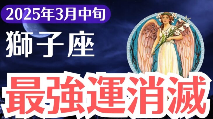 【獅子座】2025年3月中旬、しし座、最強運消滅の危機…このままでは手遅れに！運命を取り戻す方法とは？