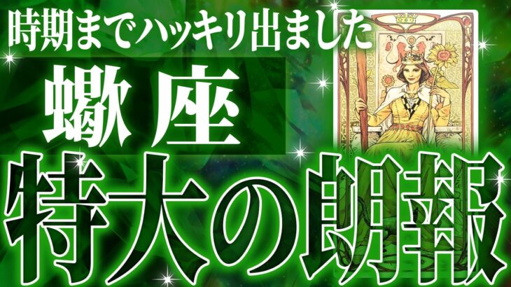 ガチやばい✨蠍座さん、未来が一気に動き出します🌈これから迎える重大な変化【鳥肌級タロットリーディング】