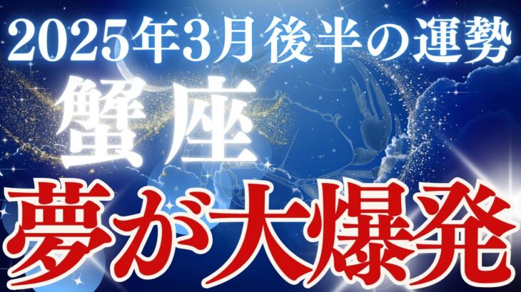 【蟹座】2025年2月後半かに座の運勢「夢が大爆発」