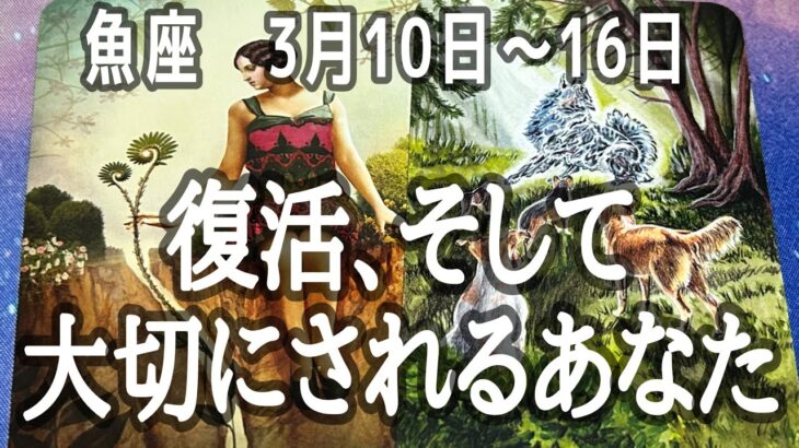 【推し活運も】魚座さん♓2025年3月10日〜16日の運勢